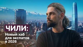 Чили: почему сюда переезжают в 2026 году? Истории экспатов | Letaev Vlog