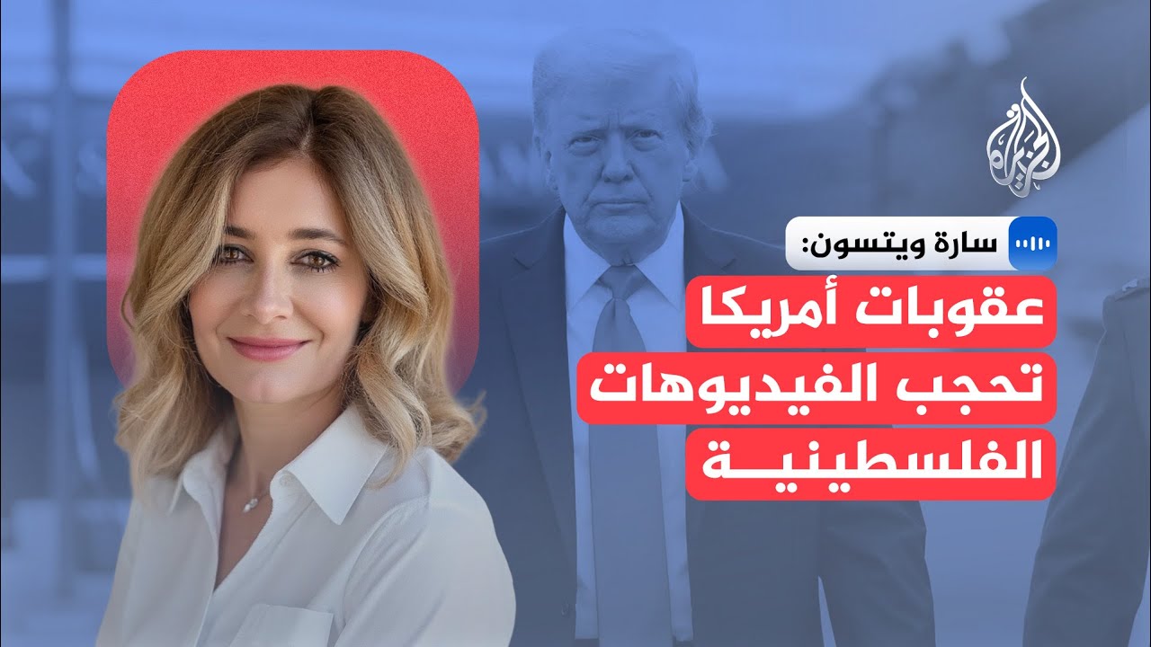 سارة ويتسون: العقوبات الأمريكية تمنع نشر معلومات عن جرائم إسرائيل