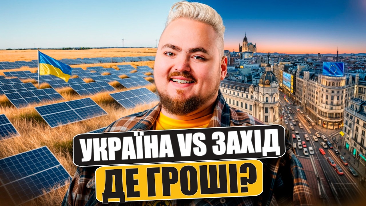 Інвестувати в Україні чи за кордоном? Чесний аналіз ризиків та дохідності