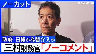 【政府･日銀が為替介入か】財務省･三村淳財務官「ノーコメント」もアメリカ当局からは「単なる精神的支援を超える支援を得ている」【ノーカット】｜TBS NEWS DIG