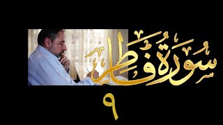 فيديو# ٣٨٤ من مقاطع حظر التجول تدبر سورة فاطر # ٩ الآيات ٤٠-٤٥ image
