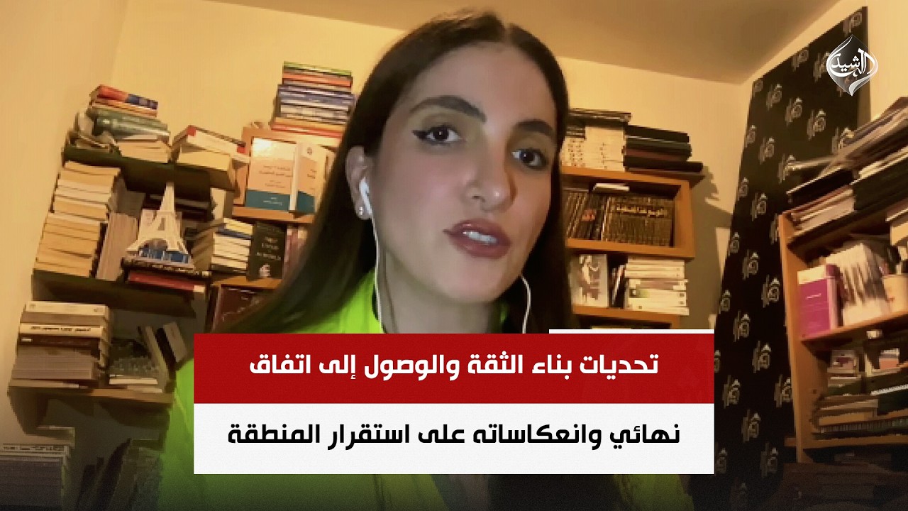 فيديو | تحديات بناء الثقة والوصول إلى اتفاق نهائي وانعكاساته على استقرار المنطقة | اورنيلا سكر