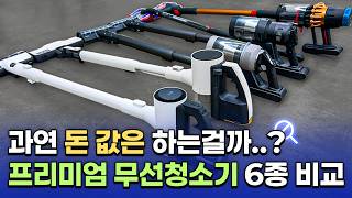 프리미엄 무선 청소기, 진짜 100만 원 값 할까? 직접 사서 다 비교해 봤습니다