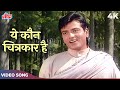 Yeh Kaun Chitrakar Hai Color 4K Mukesh Hit Songs Jeetendra Boond Jo Ban Gaye Moti V Shantaram