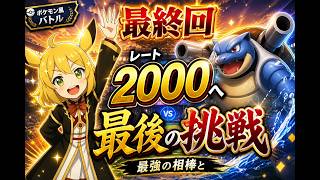 メガカメックスでレート2000へ。最後の挑戦、その結末は――【ポケモンチャンピオンズ】【ゆっくり実況】♯8