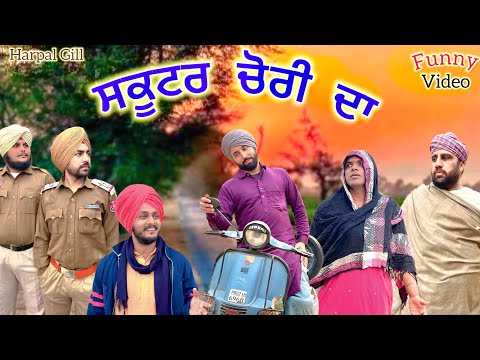 ਸਕੂਟਰ ਚੋਰੀ ਦਾ ( Full Comedy Video 2025 ) Harpal Gill | ਪੁਰਾਣਾ Tv 