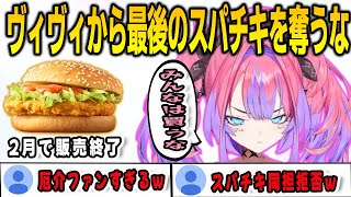 スパチキ販売終了を知ってリスナーにスパチキを買わないように呼びかけるスパチキガチ勢のヴィヴィ【綺々羅々ヴィヴィ /FLOWGLOW/ホロライブ/切り抜き】