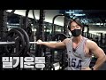 밀기운동 루틴 1부│프레스데이, 벤치프레스, 밀리터리프레스