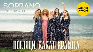 SOPRANO ТУРЕЦКОГО - Погляди, какая красота!