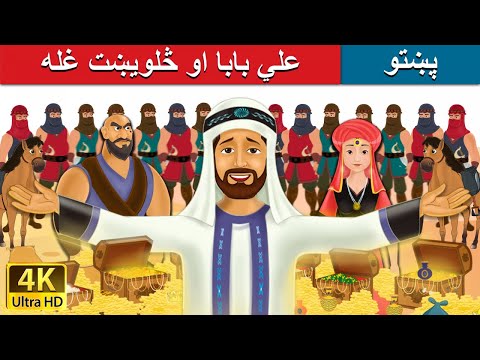 علي بابا او څلویښت غله | Alibaba and 40 Thieves in Pashto | Pashto Story | Pashto Fairy Tales