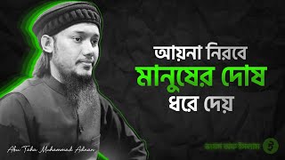 আয়না নিরবে মানুষের দোষ ধরে দেয় || আবু ত্বহা মুহাম্মদ আদনান