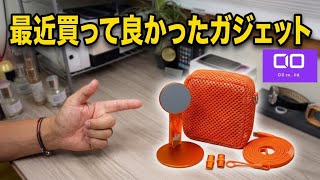 【CIO】家でも外でも便利！買って良かったガジェットを正直レビューします！