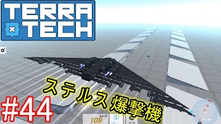 【ゆっくり実況】TerraTech#44 ステルス爆撃機B-2もどきをつくる
