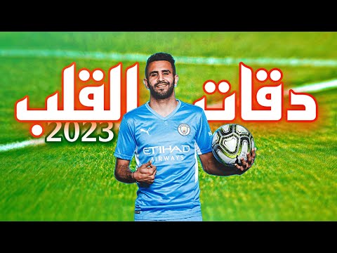 أجمل مهارات وأهداف رياض محرز 2023 على أغنية دقات القلب fhd