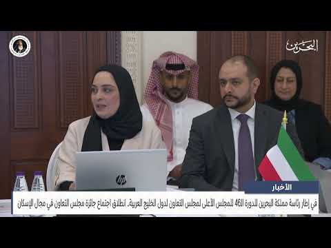 انطلاق اجتماع جائزة مجلس التعاون الدورة 4601 في مجال الإسكان تحت رئاسة مملكة البحرين