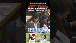 梅村みずほ パート10 言語道断!!沖縄タイムス琉球新報の偏向報道 左翼活動家の機関誌か？ 辺野古沖ボート転覆女子高生水死事故の反省なし 決算委員会・質疑 20260513 #梅村みずほ #参政党