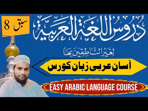 Basic Arabic Course | Dars 8 | Bilkul Asaan Arabic Seekhein | Mufti Aamir Gulsher Qasmi