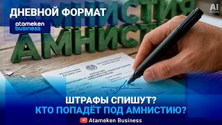 ШТРАФЫ АННУЛИРУЮТ? Кому простят долги по амнистии и за чей счёт? 