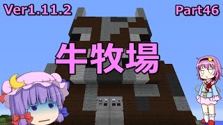 【マインクラフト】牛牧場　Part46 【ゆっくり実況】