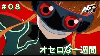 ペルソナ5R初見実況プレイ #8 オセロな一週間