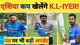 Rishabh Pant, K L Rahul and Shreyas Iyer Fitness Update | Asia Cup 2023 में होने जा रही है वापसी