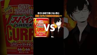 あまり辛さに強くない男 VS 日清 カップヌードル スパイスSHOCKカレー #激辛