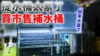 天天用10公升水桶補自來水 最後還是買了市售的六公升滴流桶