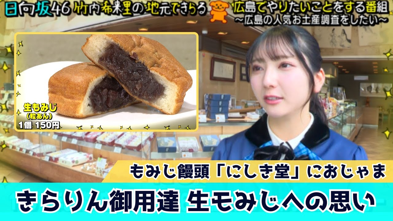 【じもきら第24話】生もみじが推しのきらりん　「勝鯉のカープまんじゅう」を見つけ父との思い出を語る 日向坂46 竹内希来里の地元できらる - YouTube