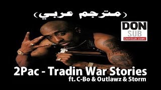 2Pac - Tradin War Stories ft. C-Bo &amp; Outlawz &amp; Storm ‬‏ (مترجم عربي) [donsub.com]