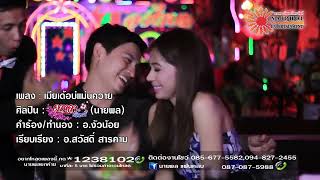 เมียเด้อบ่แม่นควาย – ดาหลา ธัญญาพร