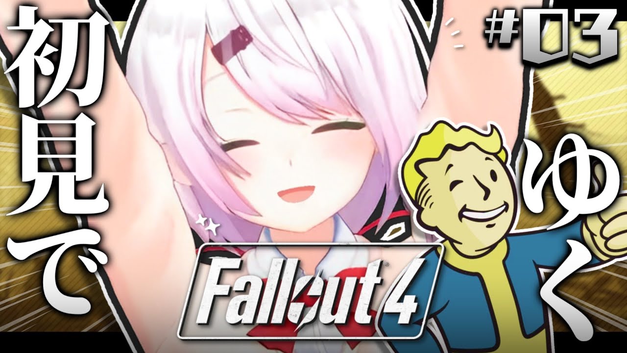 【Fallout 4】初見👻BoSアルバイト編！#3【椎名唯華/にじさんじ】