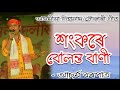 আচXongkare Bulonto Bani    Acurjya Borpatra    Assamese dihanam Tukarigeet