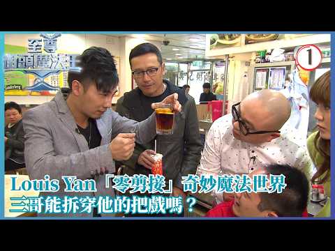 TVB綜藝 | 至尊街頭魔法王 01/10 | 街頭魔法王載譽歸來 | 林盛斌 | 吳若希 | 粵語中字 | 2015 | Street Sorcerers 3