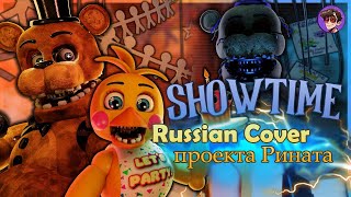 FNAF SONG 2: Madame Macabre «Showtime» Russian cover проекта «Рината»