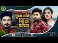 Dukkho Jodi Bikri Hoito Emon Khan দুঃখ যদি বিক্রি হইতো New Bangla 