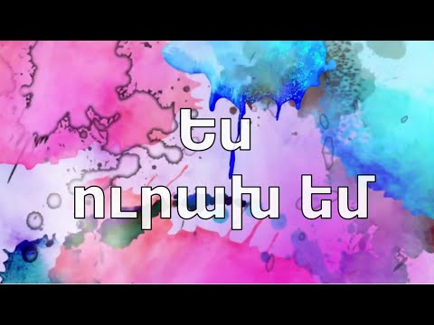 Tamar Albarian - Es urax em / Թամար Ալբարիան - Ես ուրախ եմ / I am happy Poqrik Gandzer/Փոքրիկ Գանձեր