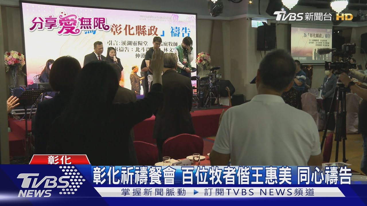 彰化祈禱餐會!百位牧者偕王惠美同心禱告