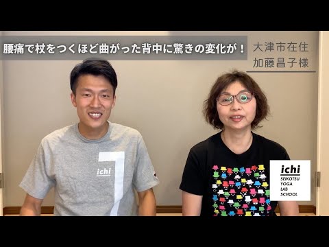 杖を突くほどの腰痛が劇的に解消された！