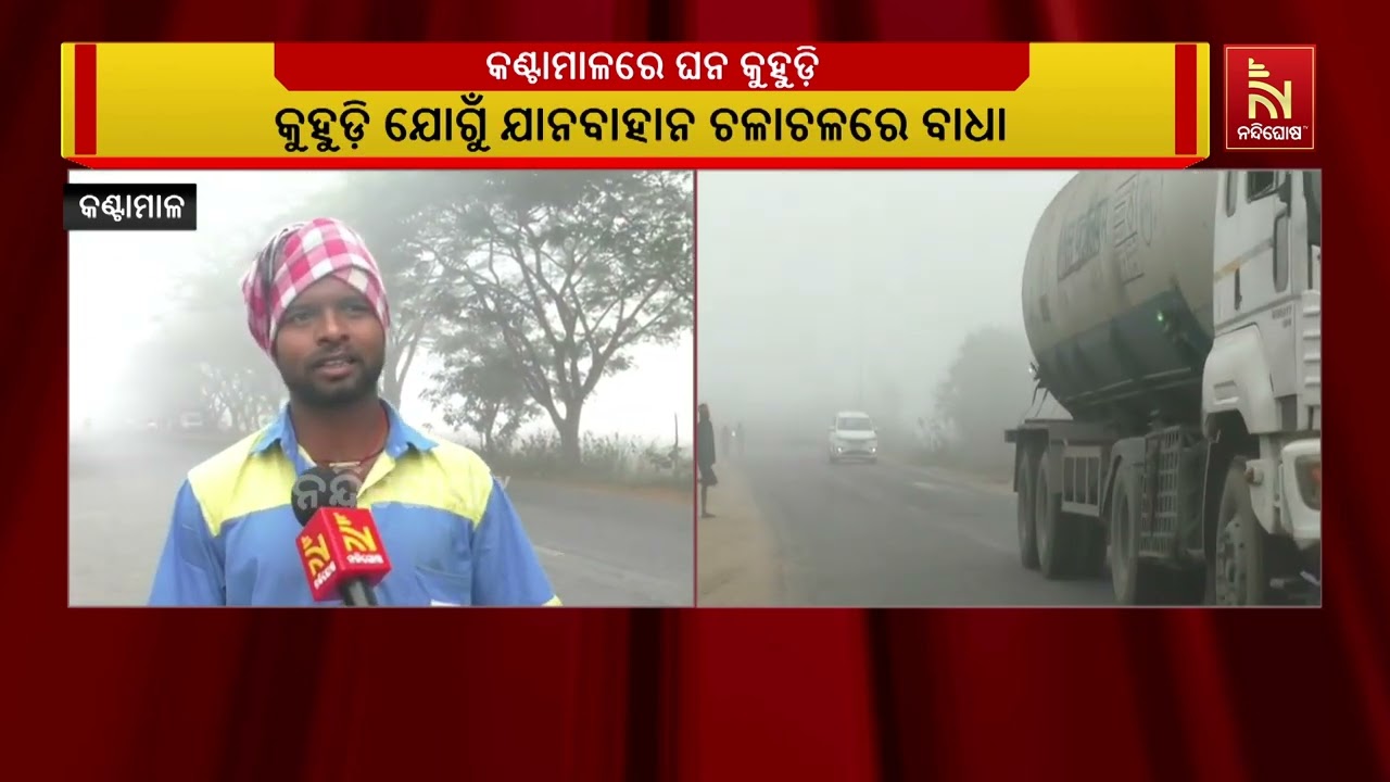 ବୌଦ୍ଧ ଜିଲ୍ଳାରେ ଶୀତର ପ୍ରଭାବ ଲାଗି ରହିଥିବା ବେଳେ ଆଜି କଣ୍