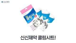 신신제약 NEW 쿨링시트 (6매)_동영상_이미지