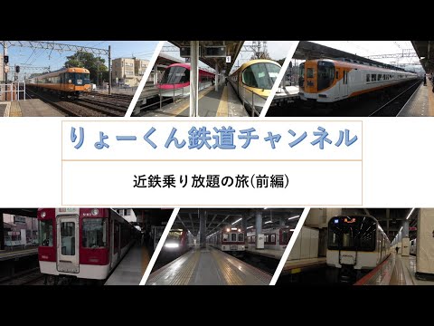 英語・国際文化学科 【りょーくん鉄道チャンネル】近鉄乗り放題の旅(前編)