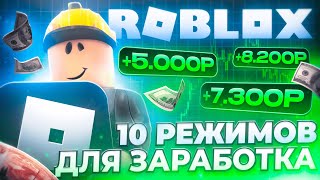ROBLOX - 2000 Rubles a Day Without Investment?! // 10 Modes to Earn Money on Roblox thumbnail
