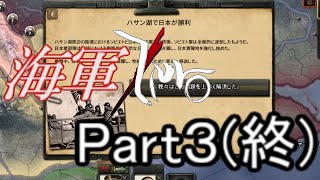 【HOI4】海軍/Zero(大日本帝国) part3 #終 【ゆっくり実況】