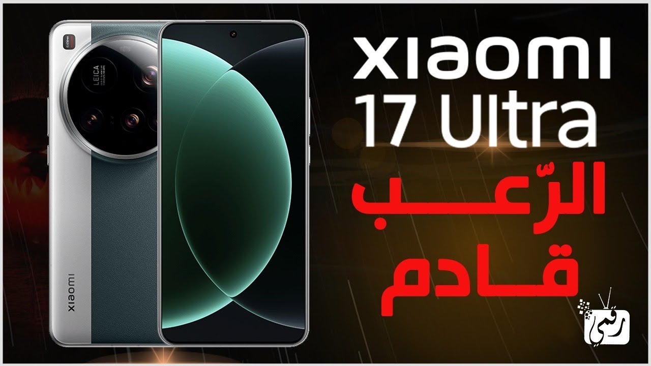 شاومي 17 ألترا القادم.. تسريبات تكشف عن تصميم خرافي ومواصفات خارقة!