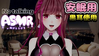 【安眠用】No talking【黒耳ASMR】/偶々みるく