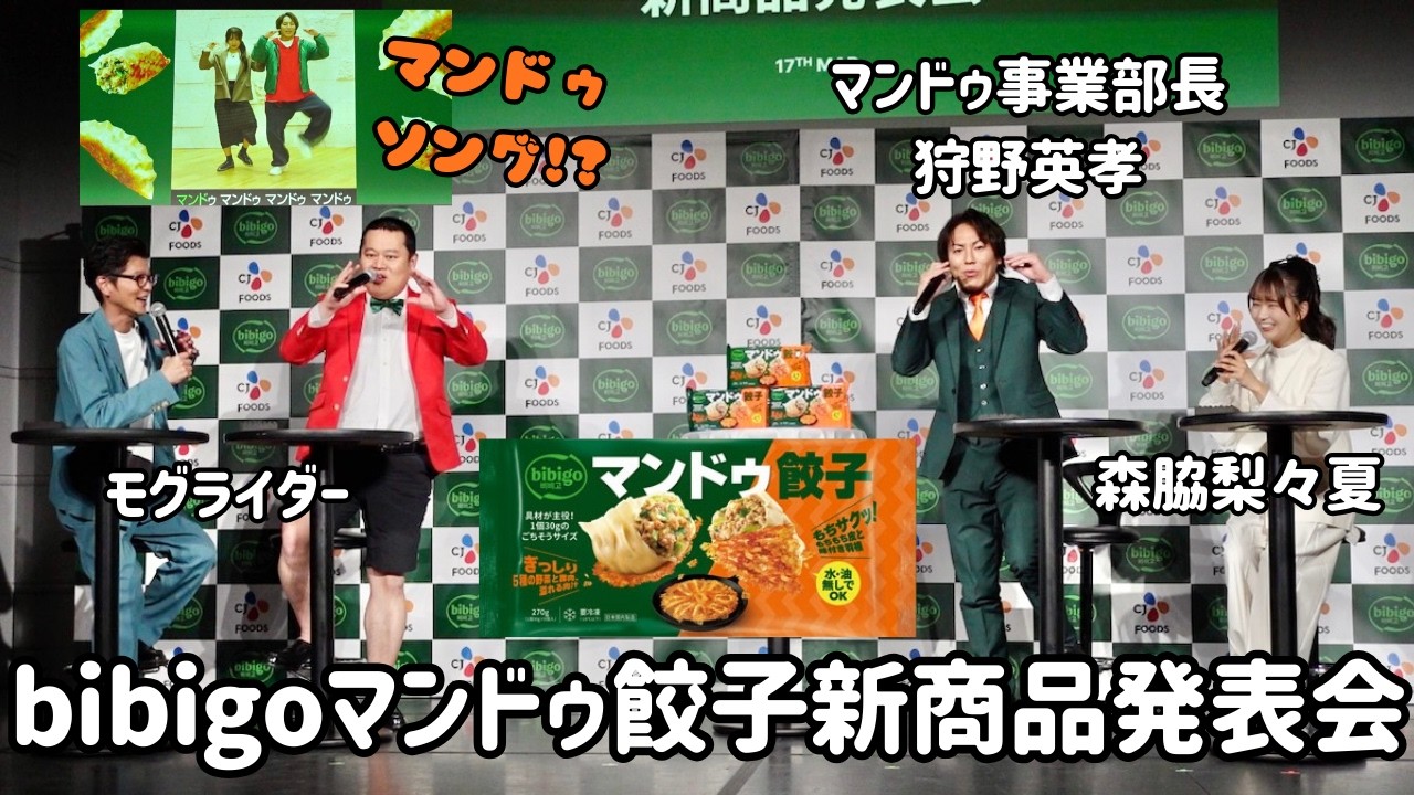 マンドゥ部長 狩野英孝さんが『bibigoマンドゥ餃子新商品発表会』にて商品初プレゼン&マンドゥソングを初公開！（2026年3月17日開催）