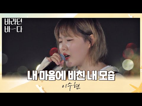 밤바다+수현=♥ 촉촉해지는 이수현(Lee Suhyun)의 〈내 마음에 비친 내 모습〉♬ 바라던 바다 (sea of hope) 5회 | JTBC 210727 방송