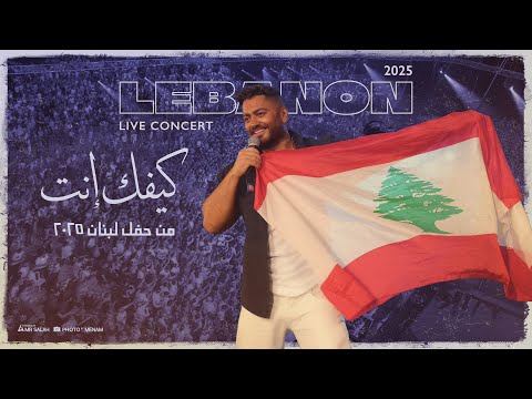 Kefak Enta - Tamer Hosny From Lebanon Concert 2025/ كيفك انت - تامر حسني من حفل لبنان