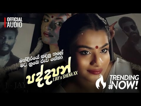 💃Paddapan (පද්දපන්)Bass Boost Remix |Mandiraye sadaluthale🔊#paddapan #new #newsong#newsinhalasong