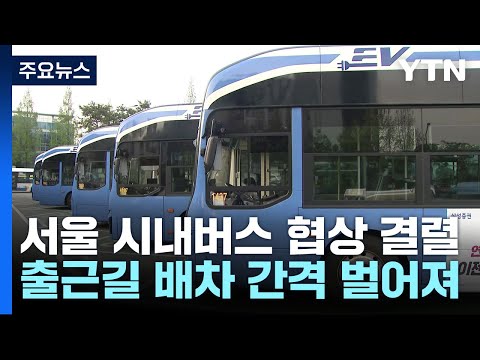 서울 버스 '운행 지연'에 출근길 혼잡...이 시각 광화문 / YTN